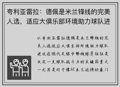 夸利亚雷拉：德佩是米兰锋线的完美人选，适应大俱乐部环境助力球队进攻