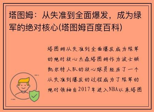 塔图姆：从失准到全面爆发，成为绿军的绝对核心(塔图姆百度百科)