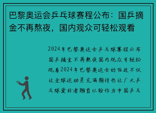 巴黎奥运会乒乓球赛程公布：国乒摘金不再熬夜，国内观众可轻松观看