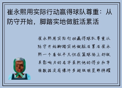 崔永熙用实际行动赢得球队尊重：从防守开始，脚踏实地做脏活累活