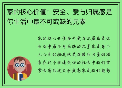 家的核心价值：安全、爱与归属感是你生活中最不可或缺的元素