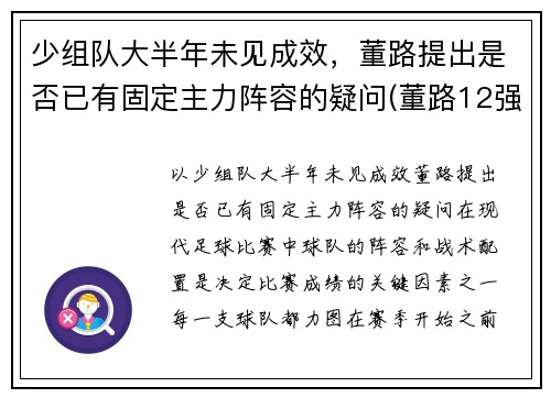 少组队大半年未见成效，董路提出是否已有固定主力阵容的疑问(董路12强赛分析)