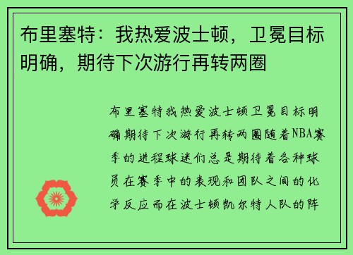 布里塞特：我热爱波士顿，卫冕目标明确，期待下次游行再转两圈