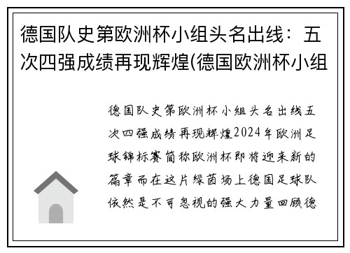 德国队史第欧洲杯小组头名出线：五次四强成绩再现辉煌(德国欧洲杯小组出局)