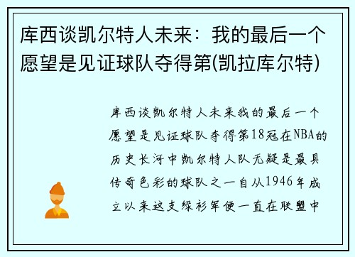 库西谈凯尔特人未来：我的最后一个愿望是见证球队夺得第(凯拉库尔特)