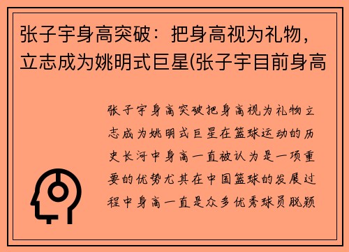 张子宇身高突破：把身高视为礼物，立志成为姚明式巨星(张子宇目前身高2米28视频)