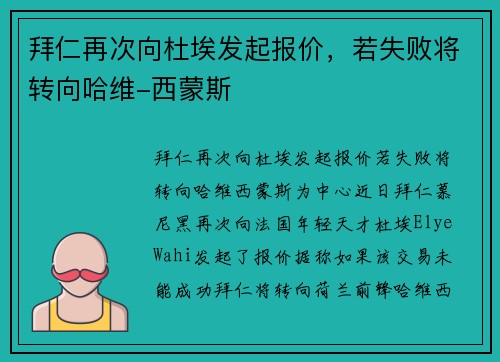 拜仁再次向杜埃发起报价，若失败将转向哈维-西蒙斯