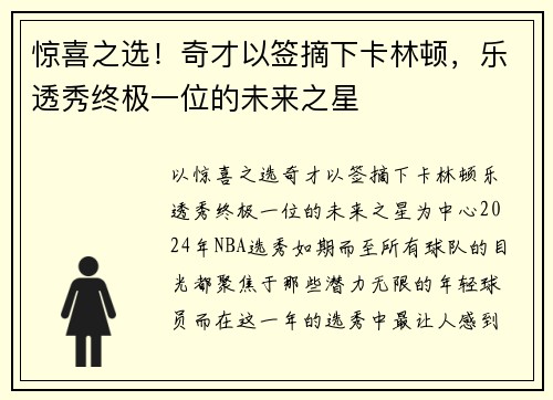 惊喜之选！奇才以签摘下卡林顿，乐透秀终极一位的未来之星