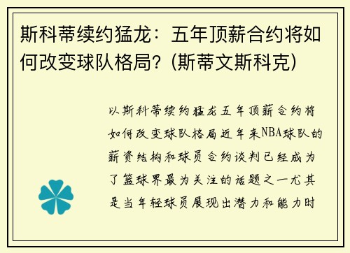 斯科蒂续约猛龙：五年顶薪合约将如何改变球队格局？(斯蒂文斯科克)