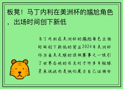 板凳！马丁内利在美洲杯的尴尬角色，出场时间创下新低