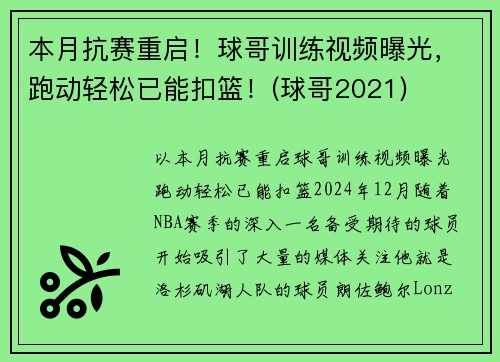 本月抗赛重启！球哥训练视频曝光，跑动轻松已能扣篮！(球哥2021)