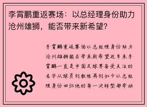 李霄鹏重返赛场：以总经理身份助力沧州雄狮，能否带来新希望？