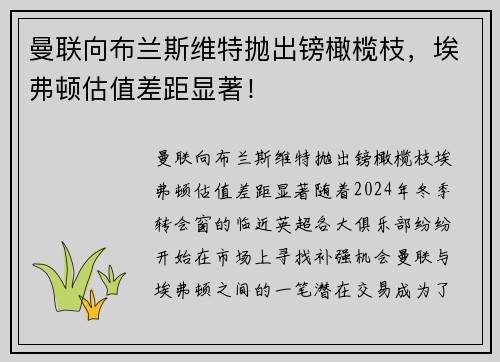 曼联向布兰斯维特抛出镑橄榄枝，埃弗顿估值差距显著！