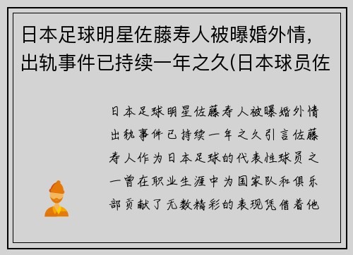 日本足球明星佐藤寿人被曝婚外情，出轨事件已持续一年之久(日本球员佐藤)