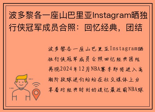 波多黎各一座山巴里亚Instagram晒独行侠冠军成员合照：回忆经典，团结再现