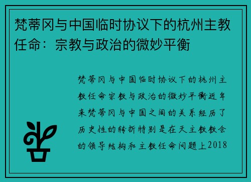 梵蒂冈与中国临时协议下的杭州主教任命：宗教与政治的微妙平衡