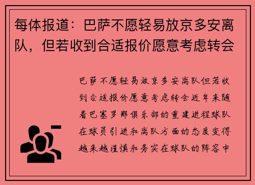 每体报道：巴萨不愿轻易放京多安离队，但若收到合适报价愿意考虑转会