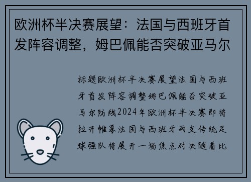 欧洲杯半决赛展望：法国与西班牙首发阵容调整，姆巴佩能否突破亚马尔防线？