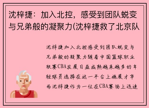 沈梓捷：加入北控，感受到团队蜕变与兄弟般的凝聚力(沈梓捷救了北京队)