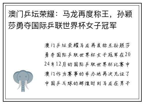 澳门乒坛荣耀：马龙再度称王，孙颖莎勇夺国际乒联世界杯女子冠军