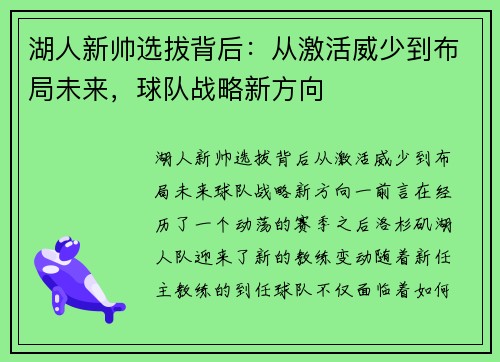 湖人新帅选拔背后：从激活威少到布局未来，球队战略新方向