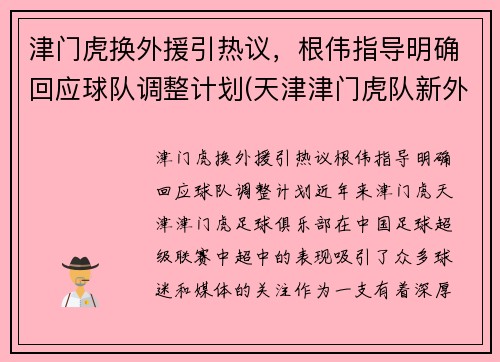 津门虎换外援引热议，根伟指导明确回应球队调整计划(天津津门虎队新外援)