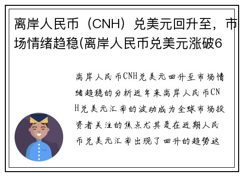 离岸人民币（CNH）兑美元回升至，市场情绪趋稳(离岸人民币兑美元涨破6.90关口)