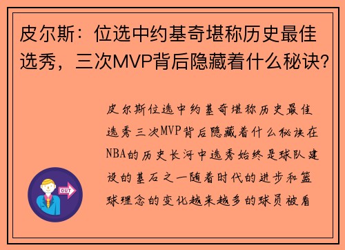 皮尔斯：位选中约基奇堪称历史最佳选秀，三次MVP背后隐藏着什么秘诀？