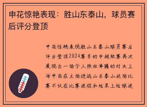 申花惊艳表现：胜山东泰山，球员赛后评分登顶