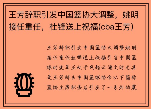 王芳辞职引发中国篮协大调整，姚明接任重任，杜锋送上祝福(cba王芳)