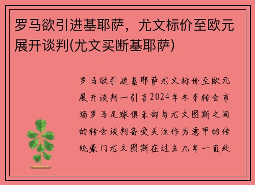 罗马欲引进基耶萨，尤文标价至欧元展开谈判(尤文买断基耶萨)