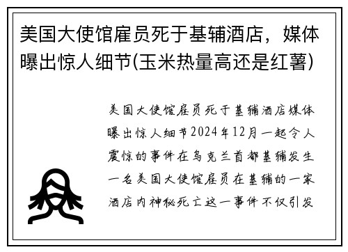 美国大使馆雇员死于基辅酒店，媒体曝出惊人细节(玉米热量高还是红薯)