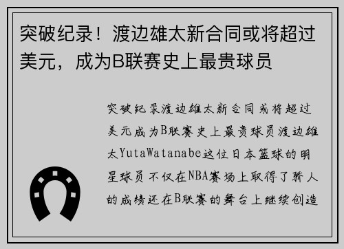 突破纪录！渡边雄太新合同或将超过美元，成为B联赛史上最贵球员