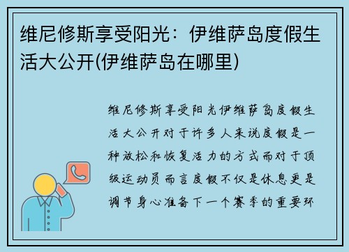 维尼修斯享受阳光：伊维萨岛度假生活大公开(伊维萨岛在哪里)