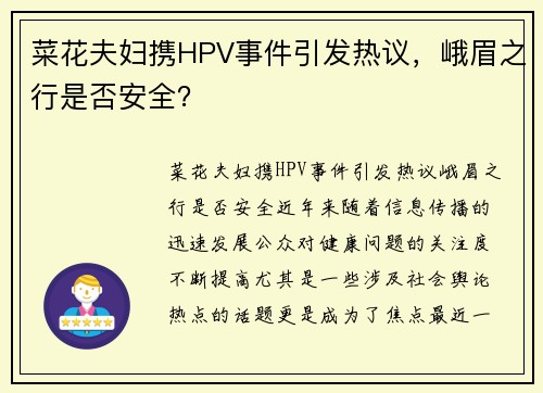 菜花夫妇携HPV事件引发热议，峨眉之行是否安全？