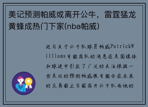 美记预测帕威或离开公牛，雷霆猛龙黄蜂成热门下家(nba帕威)