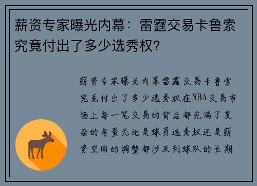 薪资专家曝光内幕：雷霆交易卡鲁索究竟付出了多少选秀权？