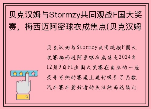 贝克汉姆与Stormzy共同观战F国大奖赛，梅西迈阿密球衣成焦点(贝克汉姆评价梅西与c罗)