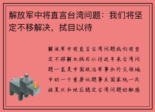 解放军中将直言台湾问题：我们将坚定不移解决，拭目以待