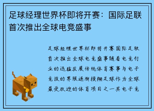 足球经理世界杯即将开赛：国际足联首次推出全球电竞盛事