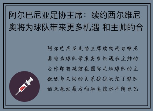 阿尔巴尼亚足协主席：续约西尔维尼奥将为球队带来更多机遇 和主帅的合作即将延续