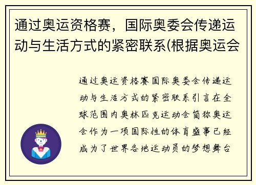 通过奥运资格赛，国际奥委会传递运动与生活方式的紧密联系(根据奥运会)