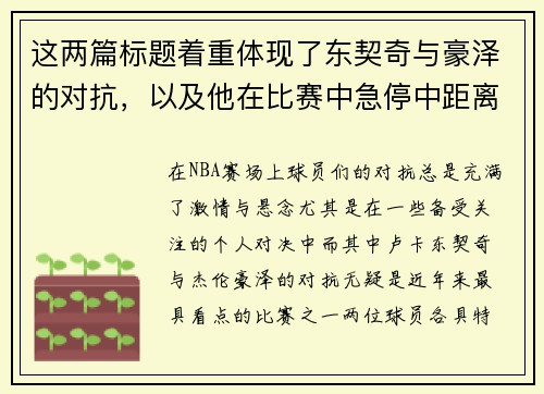 这两篇标题着重体现了东契奇与豪泽的对抗，以及他在比赛中急停中距离投篮的精彩表现。