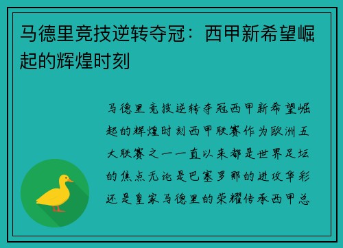 马德里竞技逆转夺冠：西甲新希望崛起的辉煌时刻