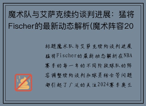 魔术队与艾萨克续约谈判进展：猛将Fischer的最新动态解析(魔术阵容2020)