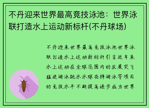 不丹迎来世界最高竞技泳池：世界泳联打造水上运动新标杆(不丹球场)