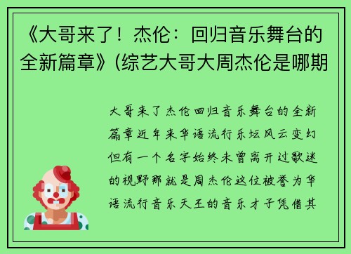 《大哥来了！杰伦：回归音乐舞台的全新篇章》(综艺大哥大周杰伦是哪期)