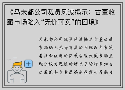 《马未都公司裁员风波揭示：古董收藏市场陷入“无价可卖”的困境》