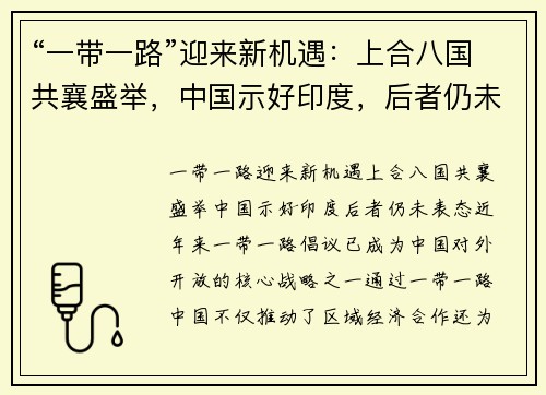 “一带一路”迎来新机遇：上合八国共襄盛举，中国示好印度，后者仍未表态