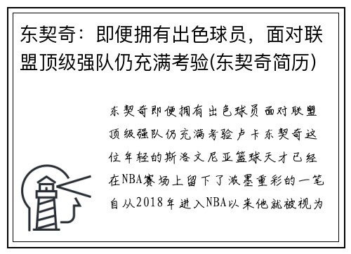 东契奇：即便拥有出色球员，面对联盟顶级强队仍充满考验(东契奇简历)